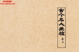 古今名人畫稿8卷全電子版pdf百度云網(wǎng)盤下載學(xué)習(xí)